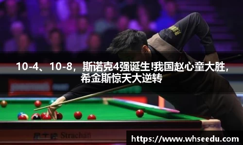 10-4、10-8，斯诺克4强诞生!我国赵心童大胜，希金斯惊天大逆转
