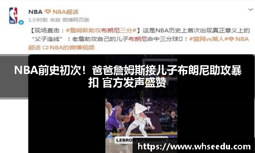 NBA前史初次！爸爸詹姆斯接儿子布朗尼助攻暴扣 官方发声盛赞