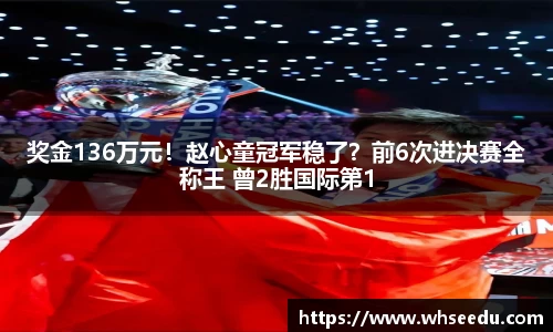 奖金136万元！赵心童冠军稳了？前6次进决赛全称王 曾2胜国际第1