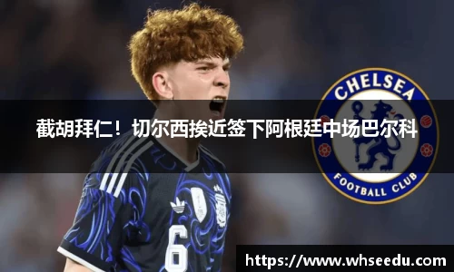 截胡拜仁！切尔西挨近签下阿根廷中场巴尔科