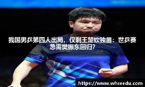 我国男乒第四人出局，仅剩王楚钦独苗：世乒赛急需樊振东回归？