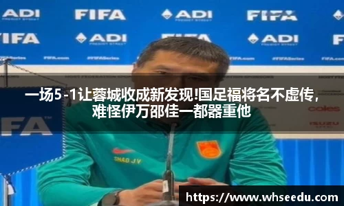 一场5-1让蓉城收成新发现!国足福将名不虚传，难怪伊万邵佳一都器重他