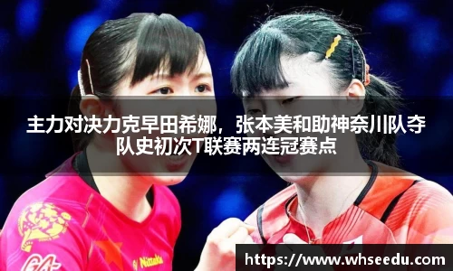 主力对决力克早田希娜，张本美和助神奈川队夺队史初次T联赛两连冠赛点