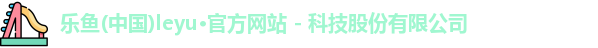 leyu乐鱼